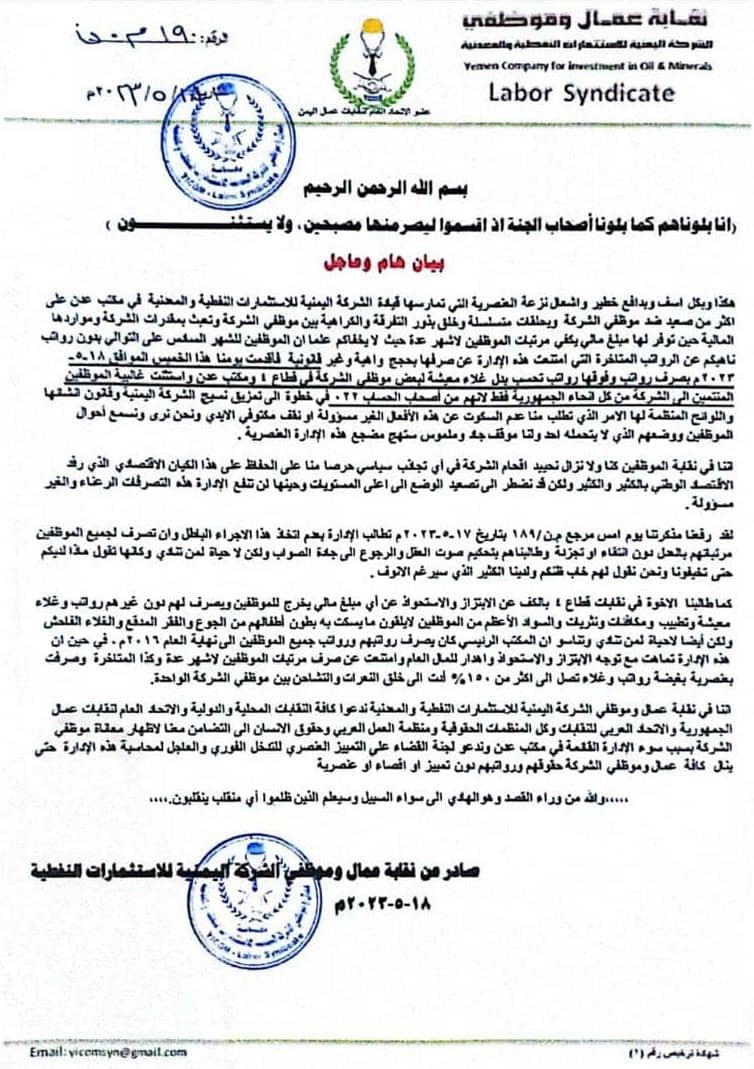 نقابة عمال الشركة اليمنية للاستثمارات النفطية: الشركة ترفض صرف رواتب الموظفين للشهر السادس رغم توفرها