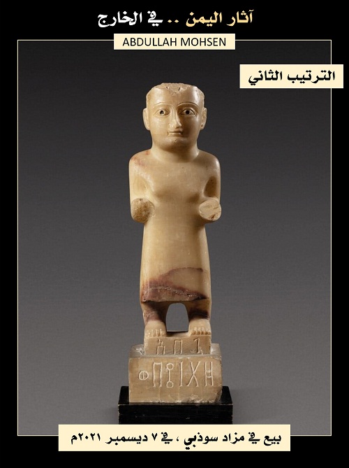 يعود الى القرن الثالث قبل الميلاد..﻿ باحث يمني يكشف عن تمثال من قتبان يعرض للبيع نهاية يونيو الجاري في مزاد عالمي 