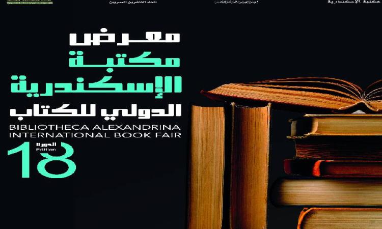 بمشاركة 70 دار نشر.. انطلاق الدورة الـ18 لمعرض الإسكندرية الدولي للكتاب 