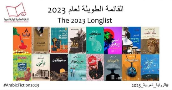 إعلان القائمة الطويلة لجائزة البوكر للرواية العالمية لعام 2023 