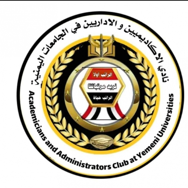 أكاديميو الجامعات في مناطق الحوثيين يؤسسون ناديًا نقابيًا لانتزاع مرتباتهم