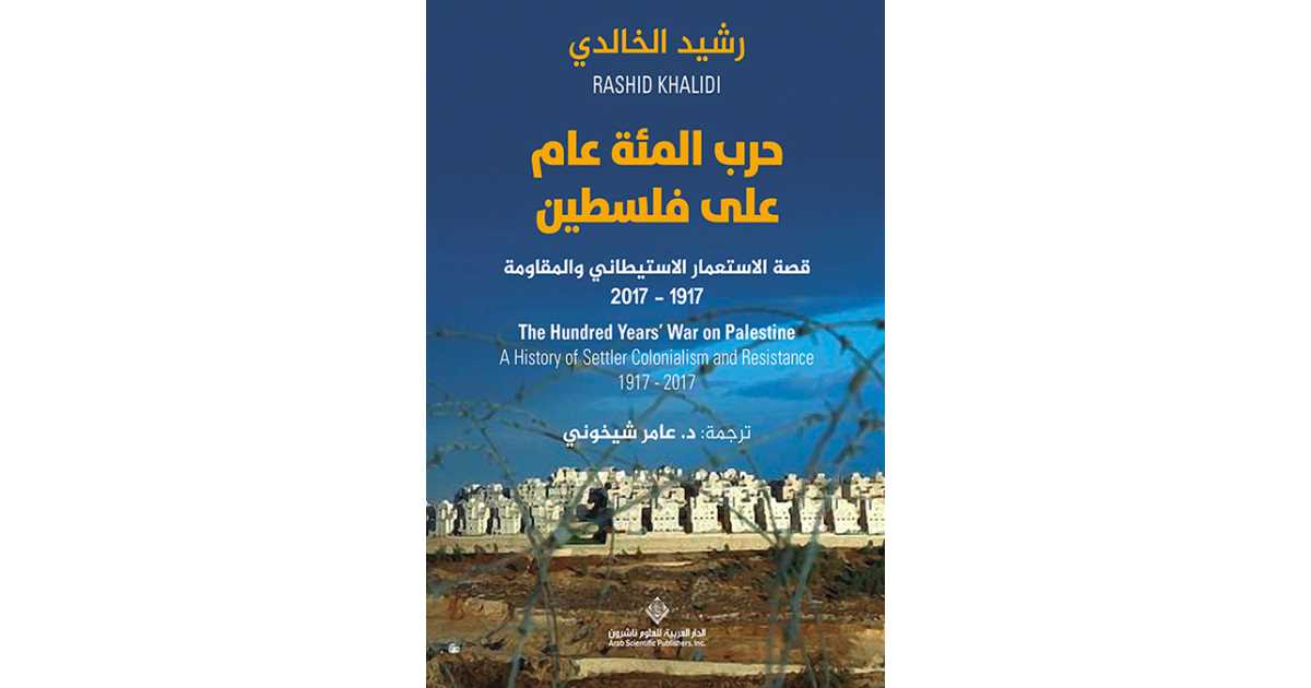 حرب المئة عام على فلسطين.. قصة الاستعمار الاستيطاني والمقاومة