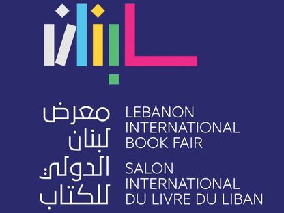 بمشاركة 21 دولة.. افتتاح معرض لبنان الدولي للكتاب بدورته الثامنة