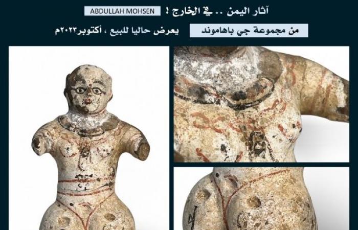 باحث آثار: مجسم نسائي نادر من آثار اليمن يعرض للمزاد عبر الإنترنت 