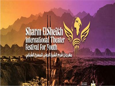 مهرجان شرم الشيخ الدولي للمسرح الشبابي 2023 يُلغي مظاهره الاحتفالية