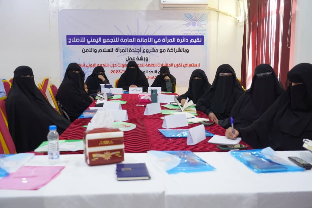 دائرة المرأة بالإصلاح تناقش دور المرأة اليمنية في صنع التحولات وإحلال السلام في اليمن 