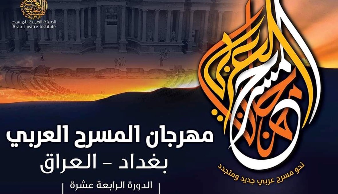 بغداد تستعد لاستضافة مهرجانين عربيين للمسرح والسينما
