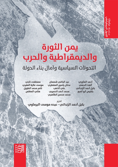 مركز أبحاث عربي يعلن عن كتاب جديد حول “يمن ما بعد الثورة والديمقراطية والحرب”