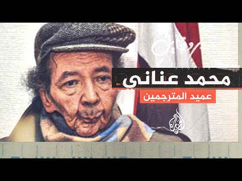 بعد عام من رحيل شيخ المترجمين.. متخصصون يستذكرون إرث محمد عناني