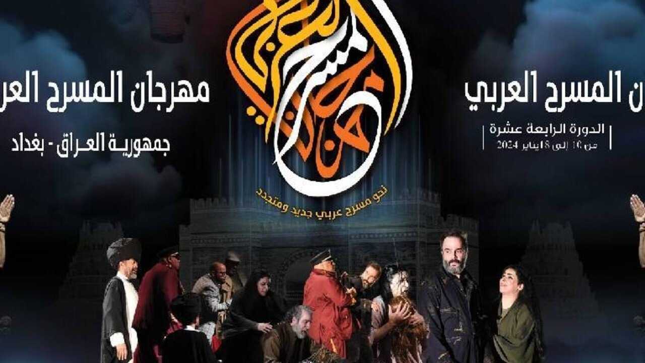 مهرجان المسرح العربي يحط رحاله في بغداد