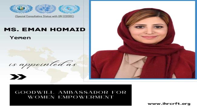 اللجنة الدولية لحقوق الإنسان تعين اليمنية إيمان حُميد سفيرا للنوايا الحسنة