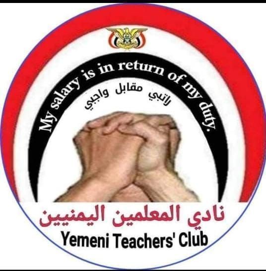 نادي المعلمين يؤكد لميليشيا الحوثي أن المرتبات والأجور حق شرعي وقانوني