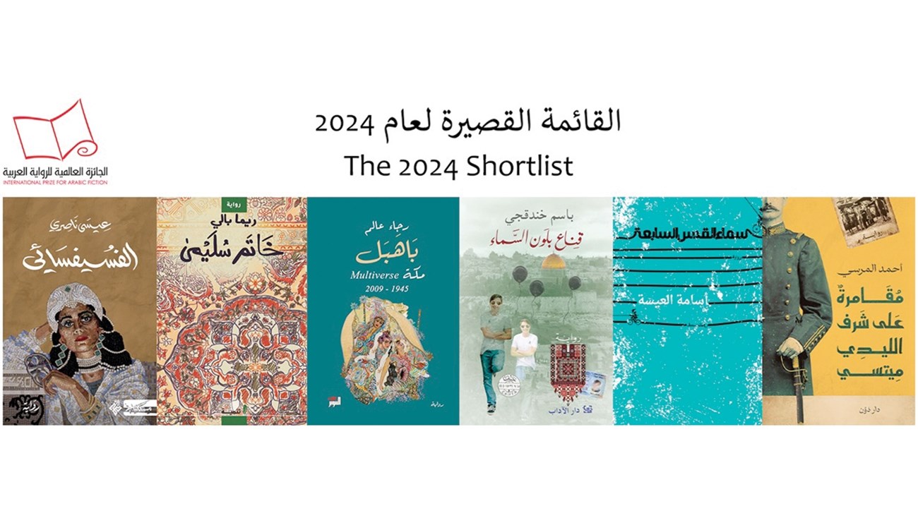 القائمة القصيرة للجائزة العالمية للرواية العربية