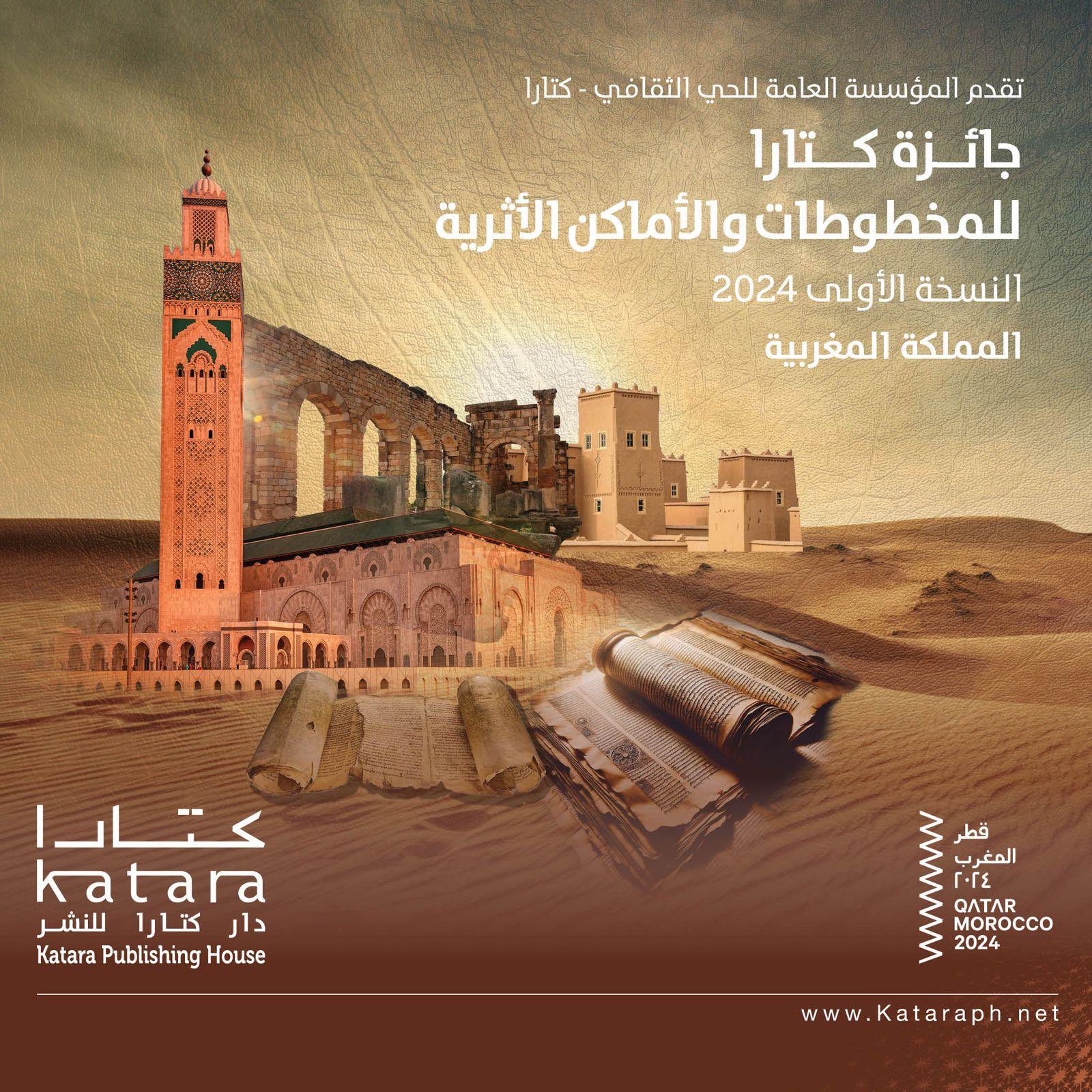الدوحة.. إطلاق جائزة كتارا للمخطوطات والأماكن الأثرية والمغرب ضيف شرف أولى دوراتها