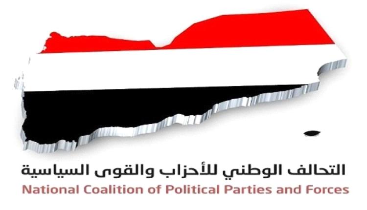 تحالف الأحزاب يدين جريمة الحوثي الإرهابية بتفجير منازل مواطنين في البيضاء