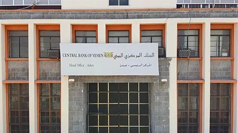 البنك المركزي في عدن يجدد تحذيره من تداول أي عملة صادرة عن فرع صنعاء كونها مزورة