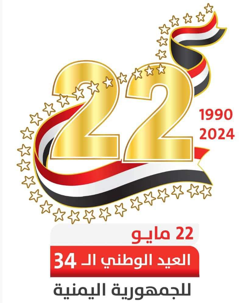 رئيسا الأمن القومي والسياسي يرفعان برقية تهنئة لرئيس مجلس القيادة بمناسبة العيد الوطني الـ ٣٤ للجمهورية اليمنية ٢٢ مايو 