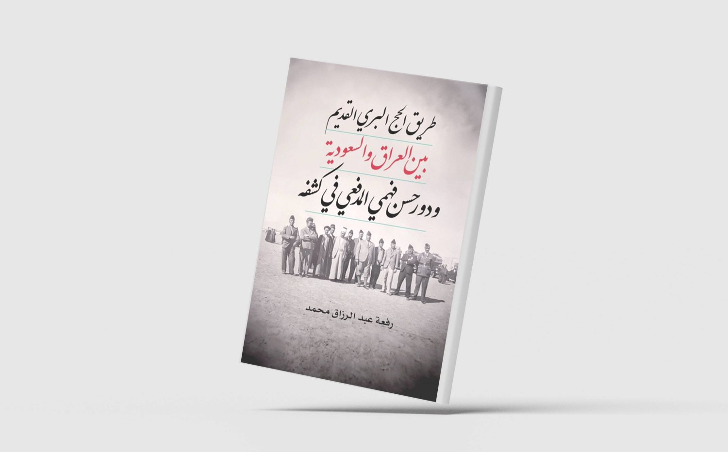 «درب زبيدة».. أقدم طريق للحج بين العراق والسعودية