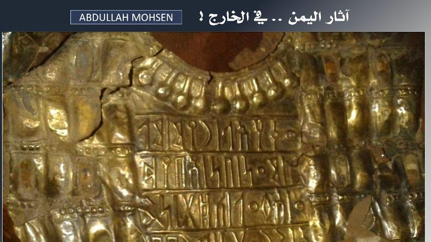 هرّبه وباعه تاجر آثار إماراتي.. باحث آثار يمني يكشف مصير درع ذهبي قديم ونادر