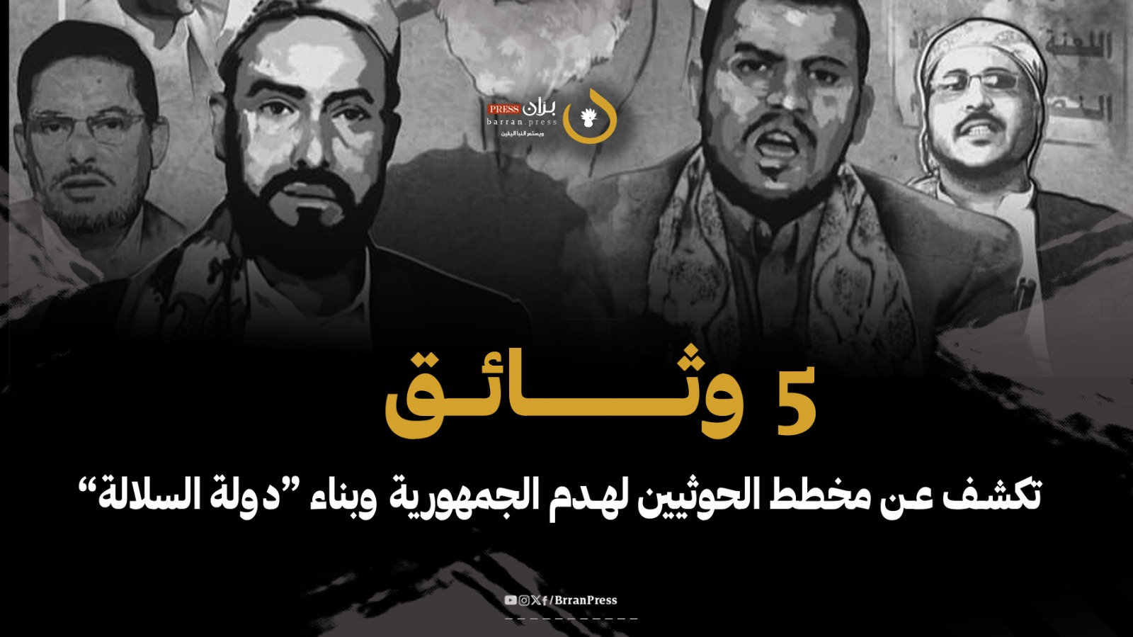  مشروع الحوثيين في إحياء الإمامة وتغيير الهوية قراءة سياسية في 5 وثائق حوثية (حلقة1)