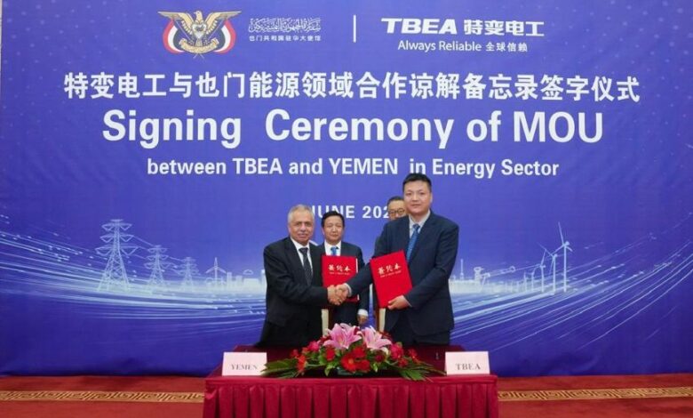 اليمن والصين توقعان مذكرة تفاهم مع الشركة الصينية للطاقة والمعدات الكهربائية 
