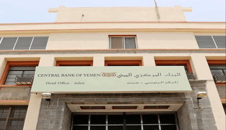 البنك المركزي اليمني يلغي ترخيص الكريمي و5 بنوك كبرى باليمن
