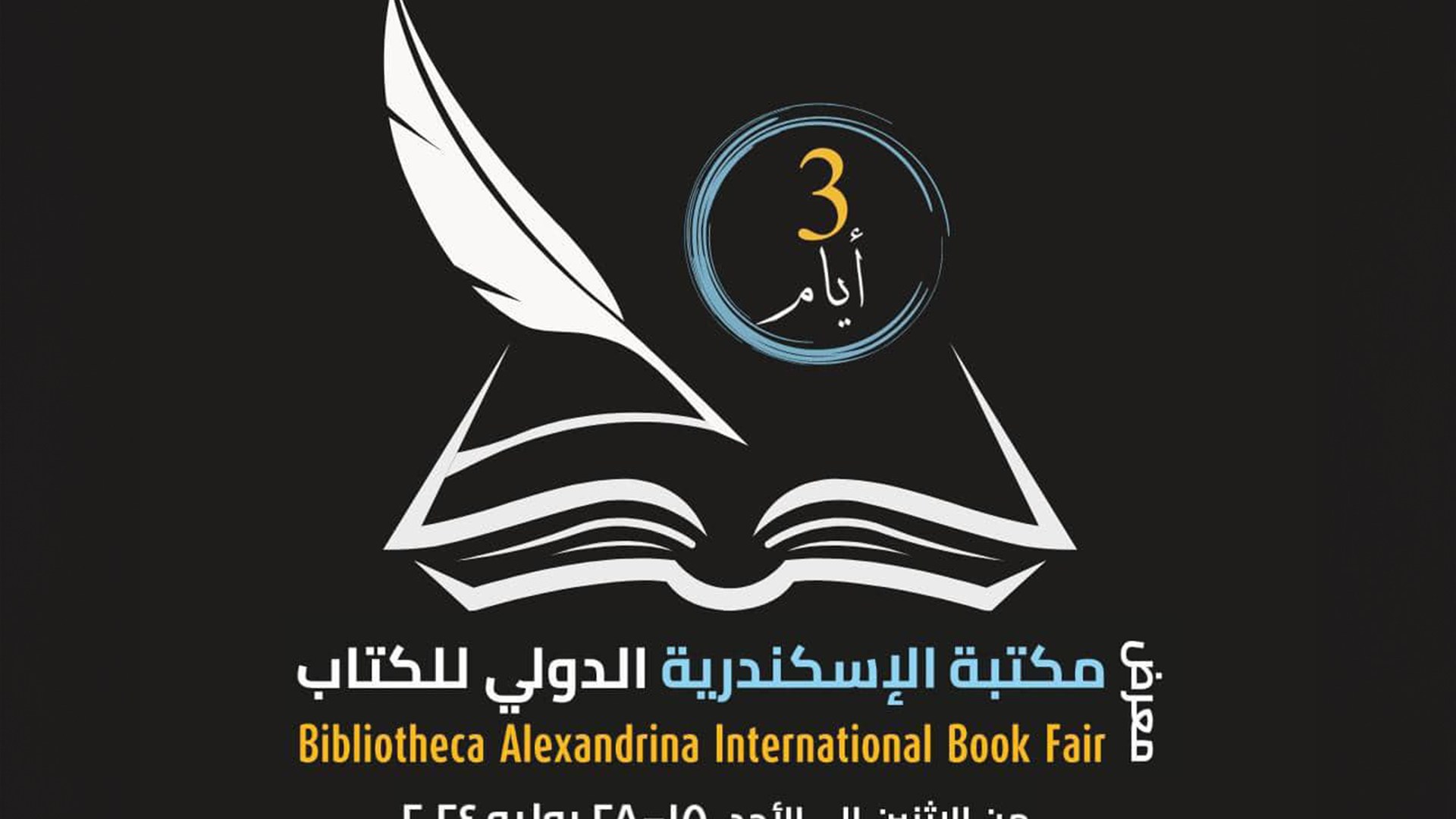 77 دار نشر ونحو 600 ضيف في معرض مكتبة الإسكندرية للكتاب
