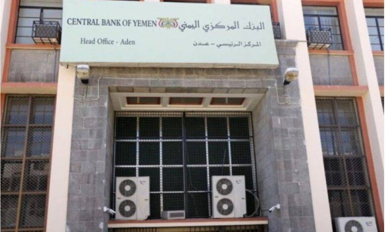 “المركزي اليمني” يعلن عن مزاد جديد لبيع 30 مليون دولار
