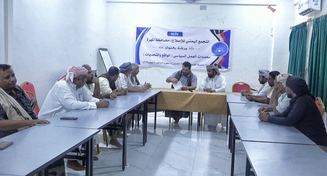 إصلاح المهرة يؤكد على أهمية إيقاف عبث الميليشيات الحوثية بالقطاع المصرفي ودعم قرارات البنك المركزي للتخفيف من معاناة المواطن 