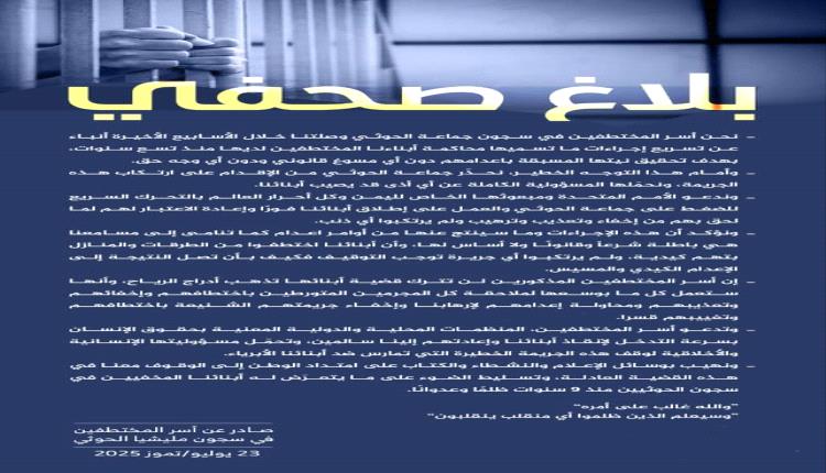 بلاغ أسر المختطفين يحذر من توجه خطير لميليشيا الحوثي ويوجه دعوة للمنظمات الدولية