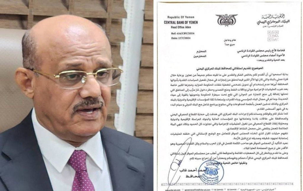 محافظ البنك المركزي اليمني يقدم استقالته لمجلس القيادة على خلفية تراجعه عن قرارات البنك الأخيرة والمجلس يرفضها “بالإجماع”