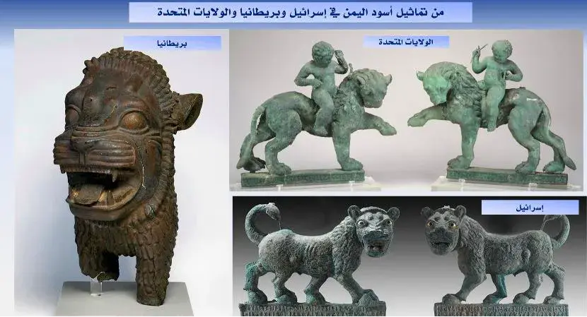 الكشف عن أسُود ووعُول أثرية يمنية موزّعة في متاحف عالمية!!
