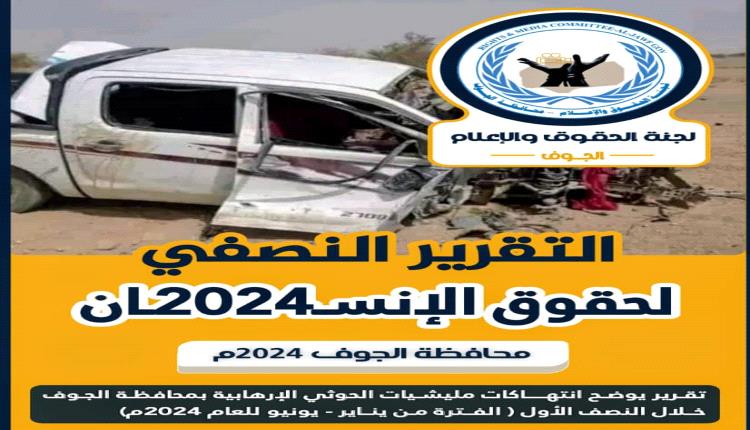 تقرير حقوقي: رصد 5963 انتهاكاً لمليشيا الحوثي في محافظة الجوف خلال النصف الأول من عام 2024