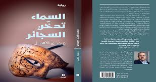 “السماء تدخن السجائر” للكاتب اليمني وجدي الأهدل ضمن القائمة القصيرة لجائزة نجيب محفوظ لعام 2024