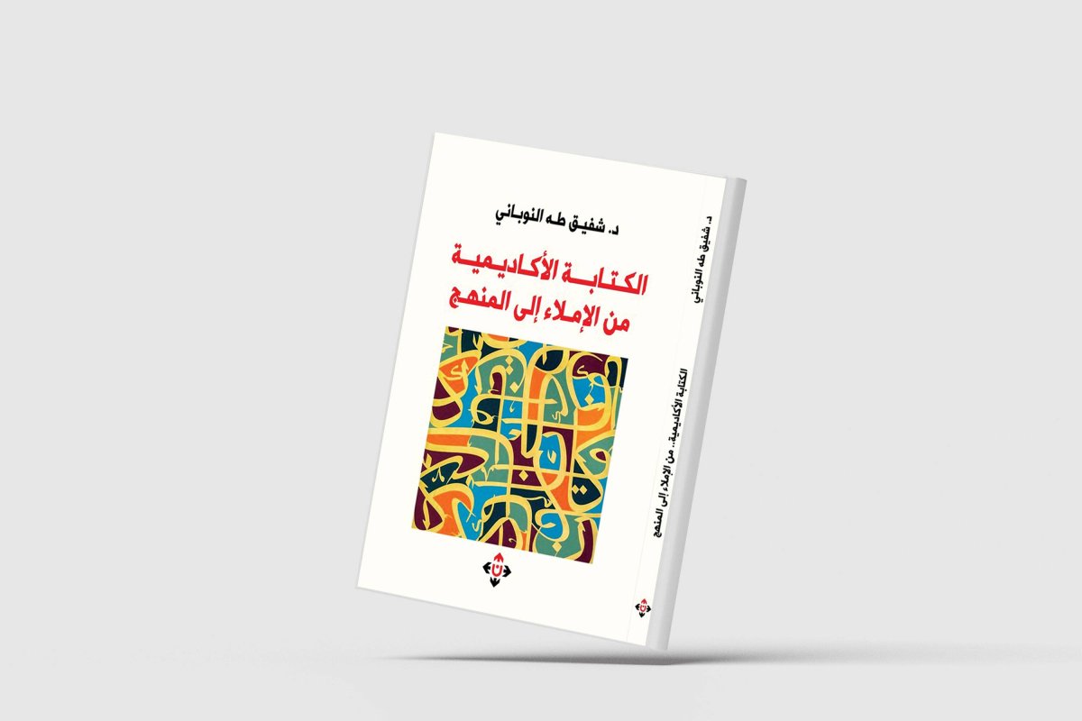 «الكتابة الأكاديمية: من الإملاء إلى المنهج»