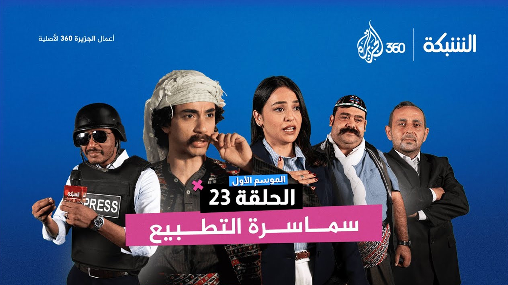 الجزيرة 360 تطلق برنامجها الساخر 