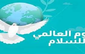 الأمم المتحدة تحيي اليوم الدولي للسلام تحت شعار 