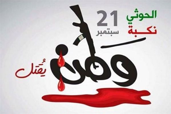 يمنيون: نكبة 21 سبتمبر أجهزت على مقومات الحياة وصادرت الحقوق والحريات