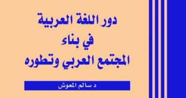 أتكلم عربي .. العرب أكثر تواصلا بسبب اللغة العربية 