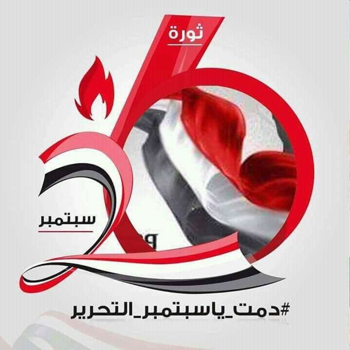 ثورة 26سبتمبر.. احتفاء مبكر